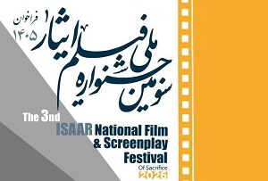 فراخوان سومین جشنواره ملی فیلم ایثار