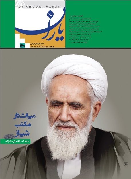 شاهد یاران_یادمان آیت‌الله حائری شیرازی