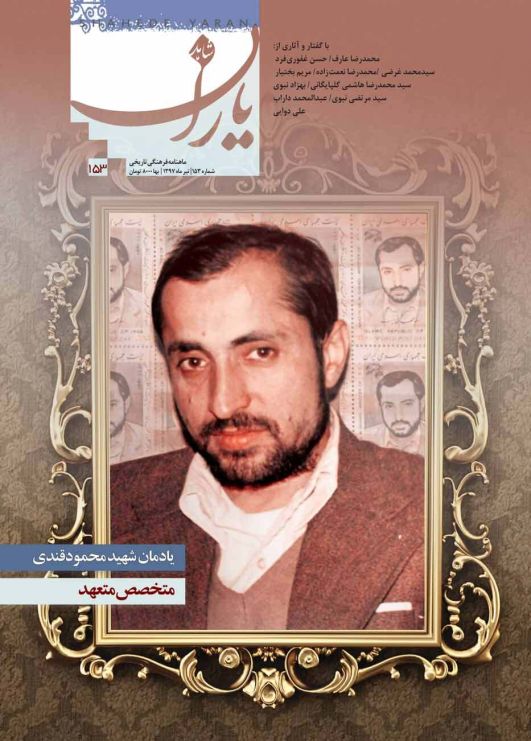 شاهد یاران_یادمان شهید محمود قندی 