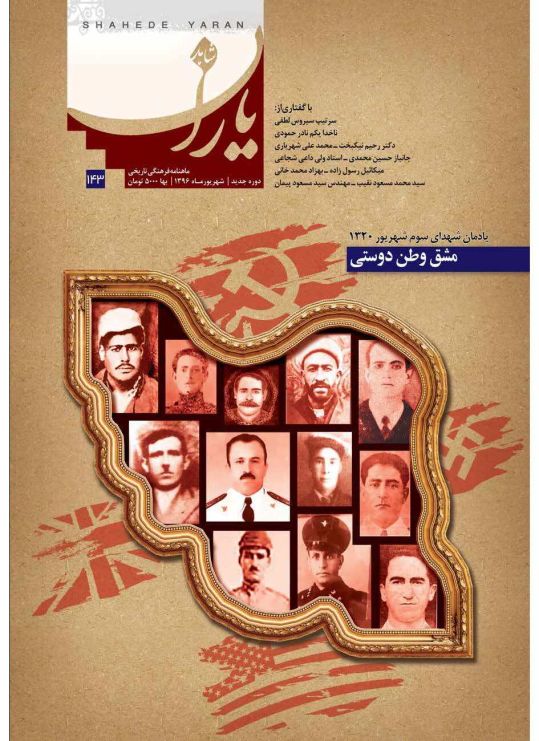 شاهد یاران_یادمان شهدای سوم شهریور 1320