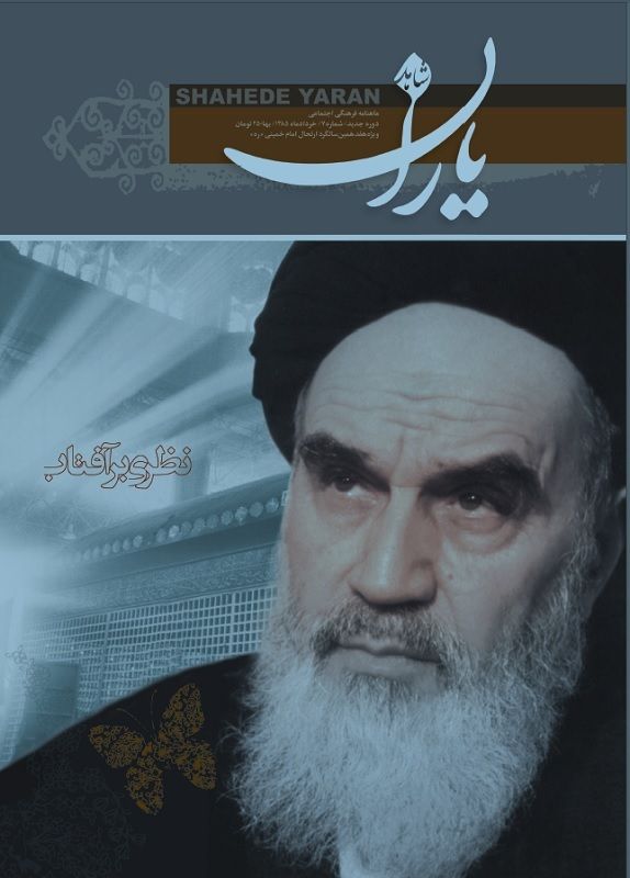 شاهد یاران_یادمان هفدهمین سالگرد ارتحال امام خمینی (ره)