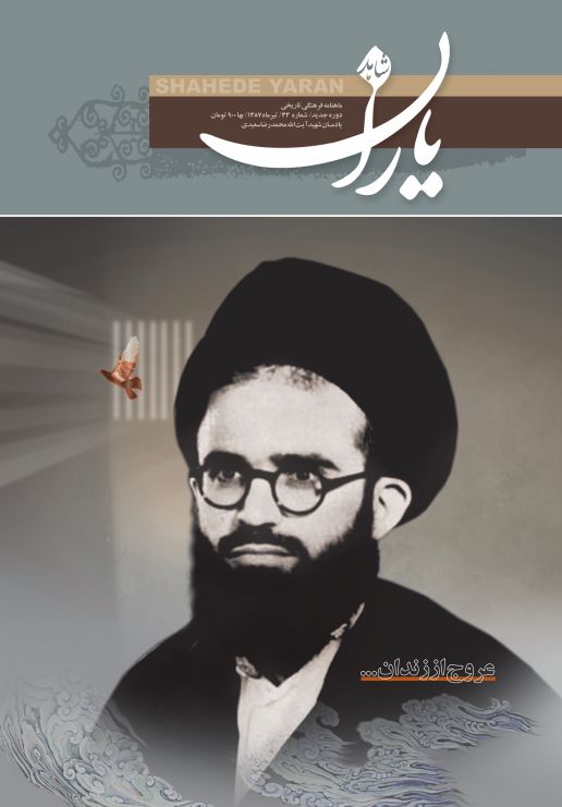 شاهد یاران_یادمان شهید آیت‌الله سیدمحمدرضا سعیدی 