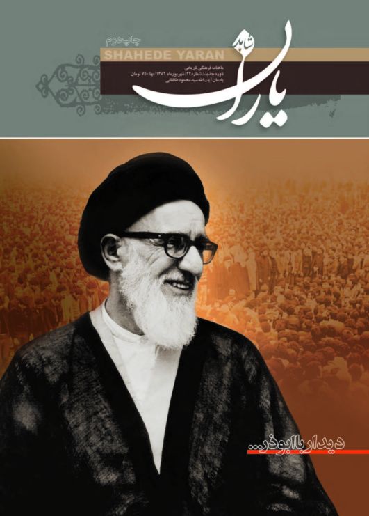 شاهد یاران_یادمان مرحوم آيت‌الله طالقانی