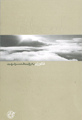 كتاب شناسي شهيد جواد فكوري