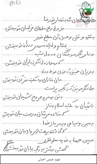 اشعار معلم شهید« عیسی احیایی»+ دستخط