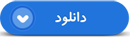 فیلم / جمع سرداران رشید اسلام، روز شهادت حضرت فاطمه زهرا (س) در مشهد