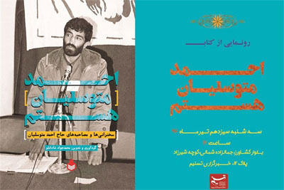 رونمایی از «احمد متوسلیان هستم»