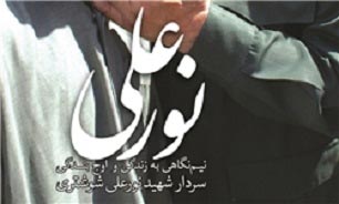 «نورعلی» از نورعلی می گوید