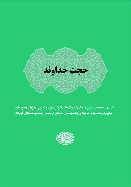 «حجت خداوند» از دارخوین می‌رسد/ کتابی درباره شهید حججی