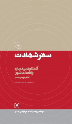 «سفر شهادت» برگزیدگانش را می‌شناسد