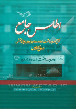 «نقش اداره بهداشت، امداد و درمان نیروی هوایی ارتش در دفاع مقدس» در یک اطلس جامع