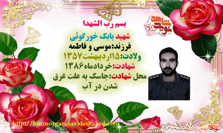 زندگینامه پاسدار شهید بابک خورگوئی +خواب پدرشهید