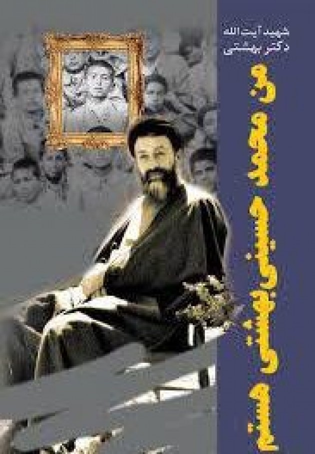 «من محمد حسینی بهشتی هستم» در نماز جمعه معرفی شد