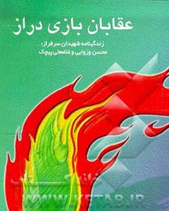 کتابشناسی سردار «بازی دراز»/ روایت هایی از «لحظه های یک پاسدار» تا قصه فرمانده «پیچک»