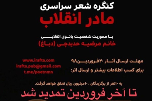 مهلت ارسال اثر به کنگره سراسری شعر «مادر انقلاب» تمدید شد