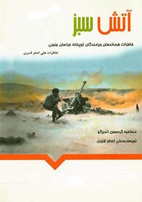 «آتش سبز» خاطرات یک فرمانده توپخانه از سال‌های حماسه