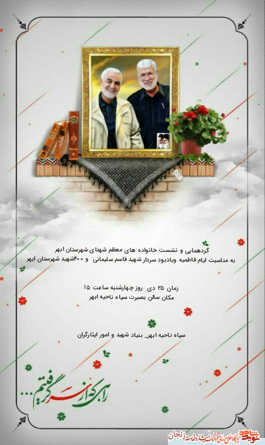 پوستر/ گردهمایی خانواده‌های شهدا در ابهر به یاد 