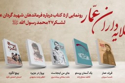 پنج کتاب درباره فرماندهان شهید گردان عمار لشکر 27 محمد رسول‌الله رونمایی می‌شود