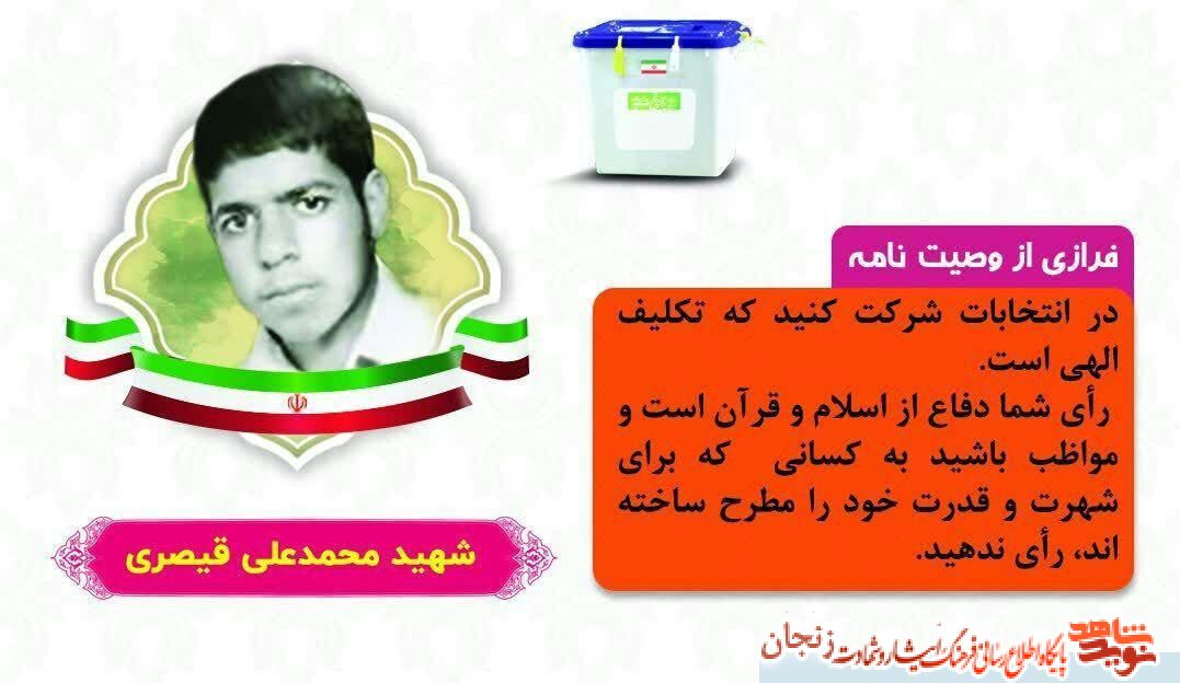 پوستر/ انتخابات از نگاه شهدا (2)
