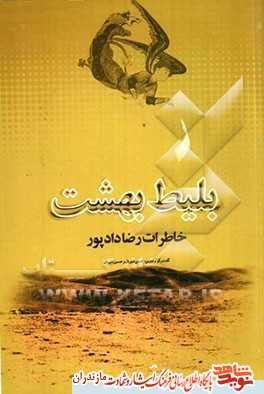 كتاب «بليط بهشت»؛ خاطرات خواندنى از جانباز 