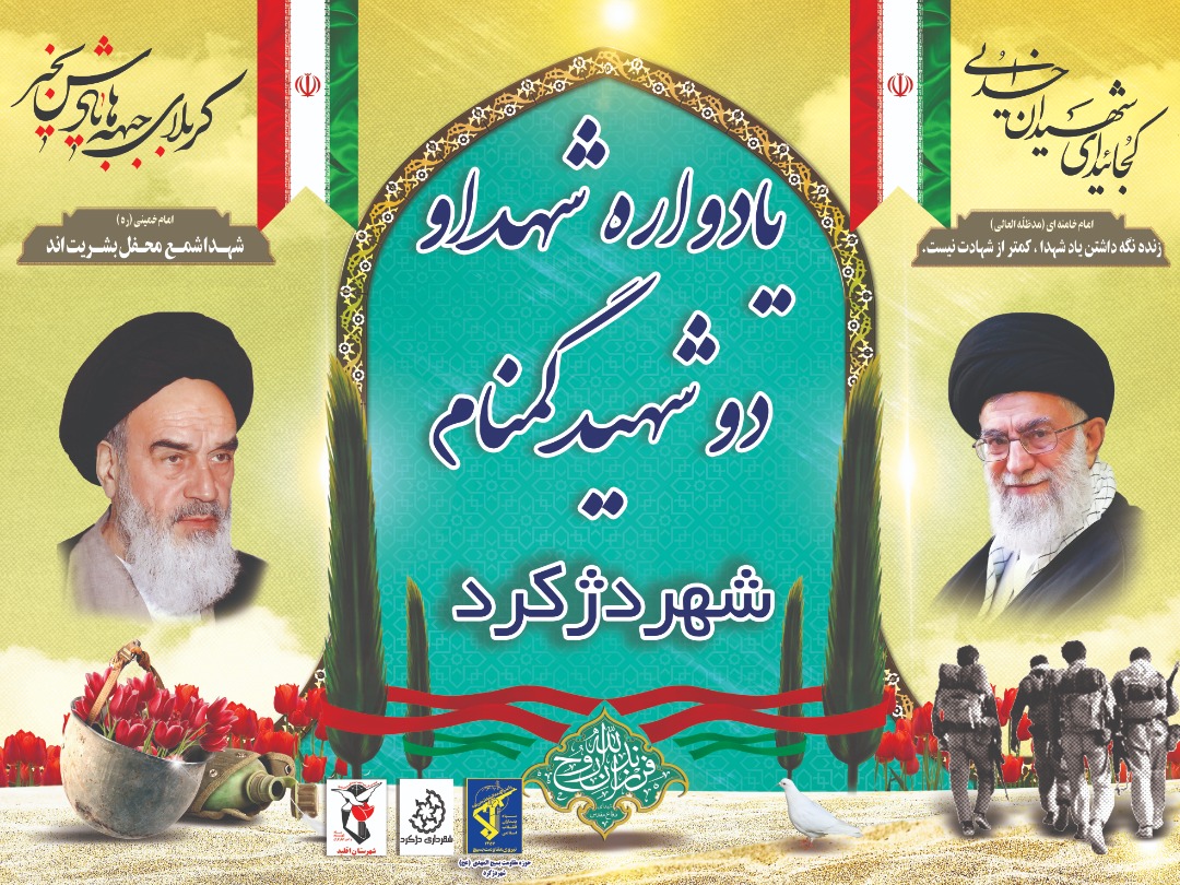 اطلاعیه / یادواره شهدا شهر دژکرد برگزار می شود