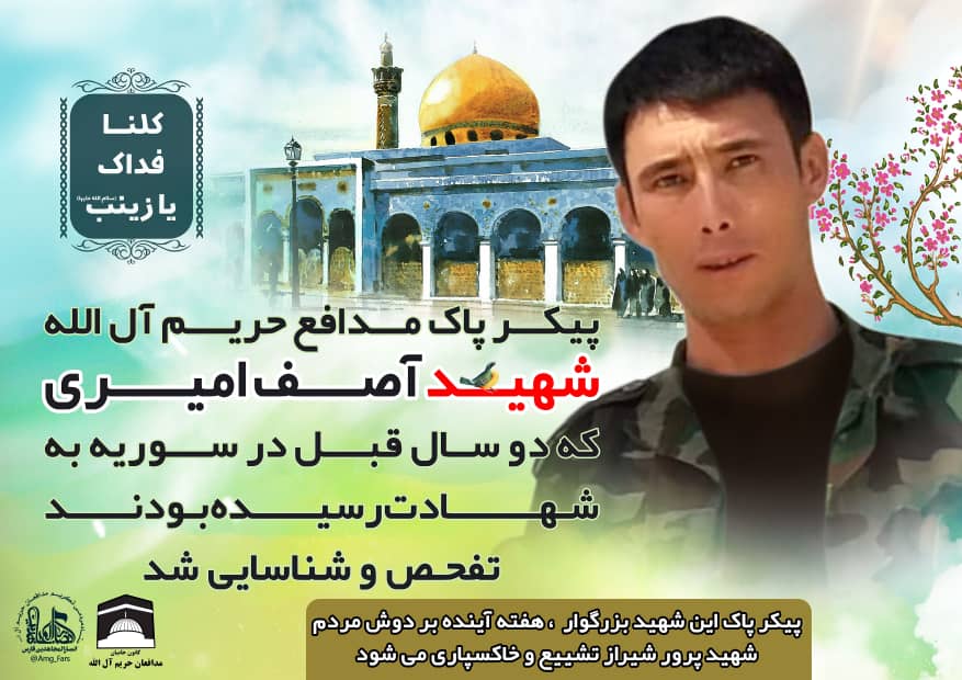 پیکر مطهر شهید مدافع حرم «آصف امیری» تفحص شد