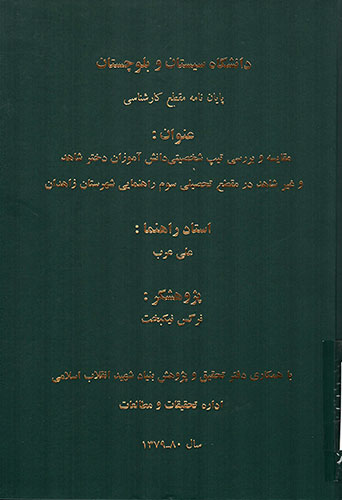 «مقایسه و بررسی تیپ شخصیتی دانش آموزان دختر شاهد و غیرشاهد در مقطع تحصیلی سوم راهنمایی شهرستان زاهدان»