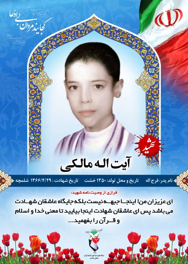 عکس نوشت وصیت شهید آيت الله مالکي