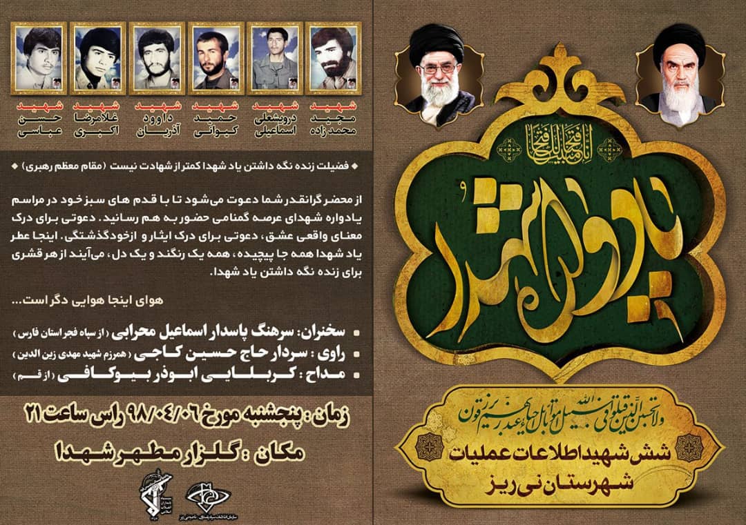 یادوراه شش شهید اطلاعات عملیات شهرستان نی ریز