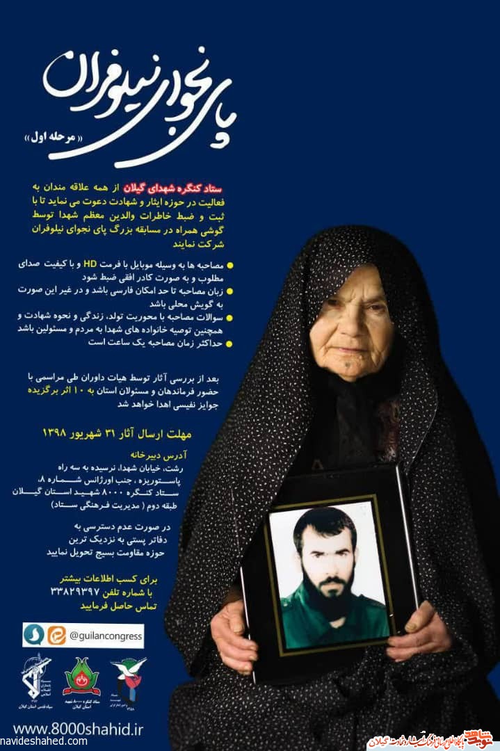 فراخوان مرحله اول «مسابقه پای نجوای نیلوفران» رونمایی شد