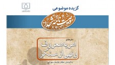 «گزیده وصایای شهدا با موضوع امر به معروف و نهی از منکر» + دریافت رایگان نسخه الکترونیک