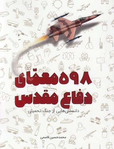 رمزگشایی از «598 معمای دفاع مقدس» در یک کتاب