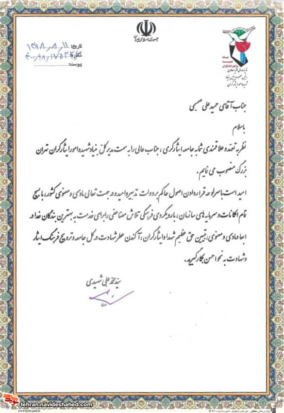 حمیدعلی صمیمی به سمت مدیرکل بنیاد شهید و امور ایثارگران تهران بزرگ منصوب شد