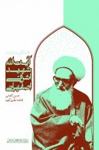 زندگی و مبارزات آیت الله شهید اشرفی اصفهانی