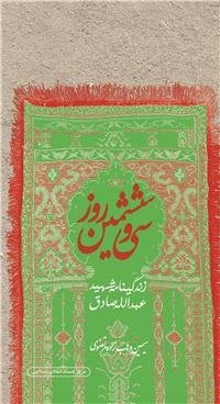 زندگینامه شهید عبدالله صادق