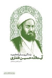 زندگی و مبارزات شهید آیت الله حسین غفاری