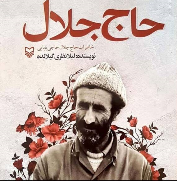 به یاد «حاج جلال»