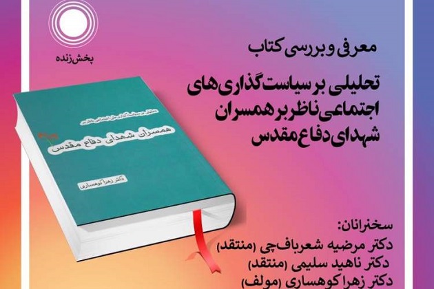 کتاب «تحلیلی بر سیاستگذاری‌های اجتماعی ناظر بر همسران شهدای دفاع مقدس» بررسی می‌شود