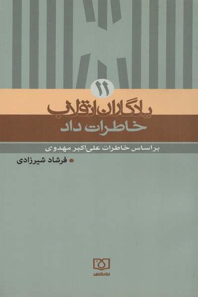 «خاطرات داد» از علی‌اکبر مهدوی می‌گوید