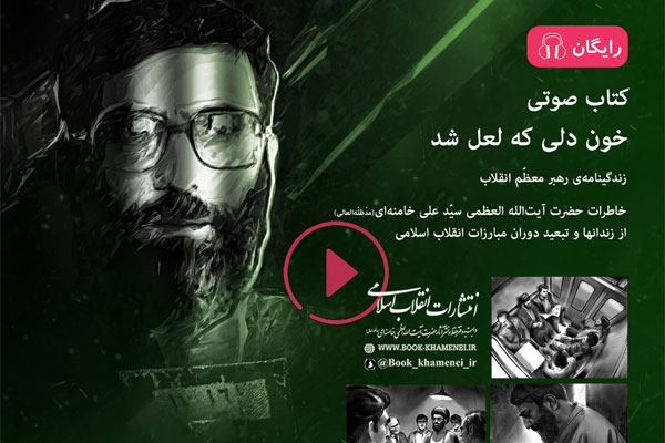 «خون دلی که لعل شد» شنیدنی شد