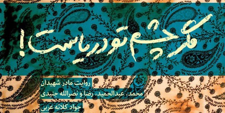 مگر چشم تو دریاست؛ روایت زندگی خانواده ای که 4 فرزندش را تقدیم انقلاب کرد