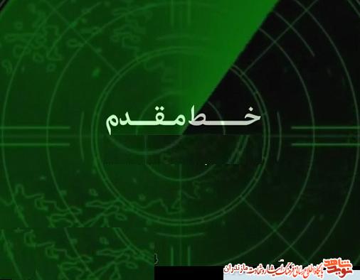 توليد و پخش ويژه برنامه «خط مقدم» در مازندران
