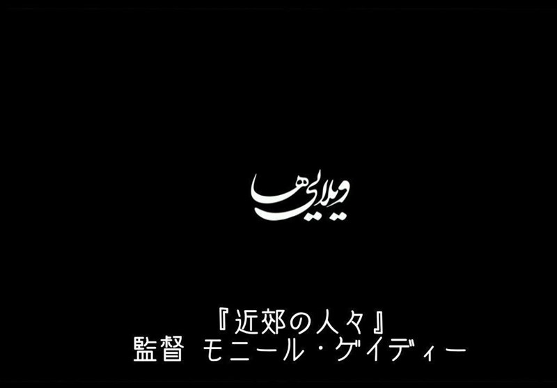 ژاپنی‌ها به تماشای «ویلایی‌ها» می‌نشینند