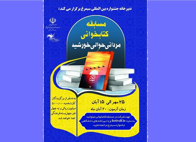 مسابقه کتابخوانی «مردانی حوالی خورشید» برگزار می شود