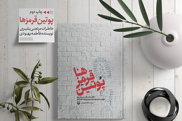 سومین پویش «کتاب قهرمان» بر اساس «پوتین‌قرمز‌ها» برگزار می‌شود// دوخائی