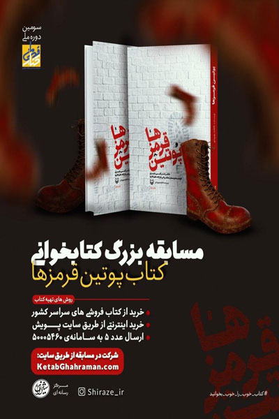 پویش کتابخوانی «پوتین‌قرمز‌ها» آغاز شد// دوخائی