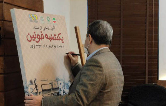 رونمایی از کتاب آثار اشعار امام (ره) و مستند یک شنبه خونین باحضور شهردار گرگان
