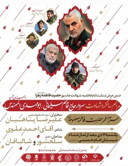 برگزاری سالگرد سردار شهید سلیمانی در حرم حضرت معصومه سلام الله علیها
