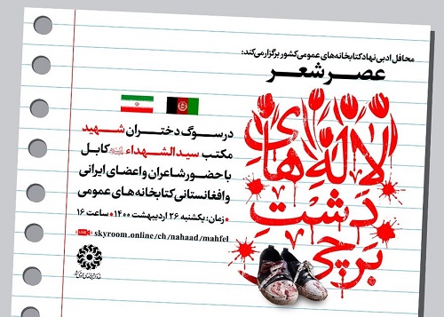 برگزاری عصر شعر «لاله های دشت برچی» با شاعران ایران، افغانستان و پاکستان