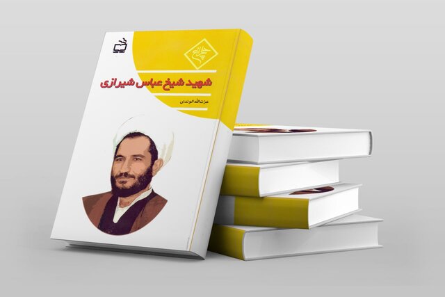 کتاب «شهید شیخ عباس شیرازی» در کتابفروشی‌ها